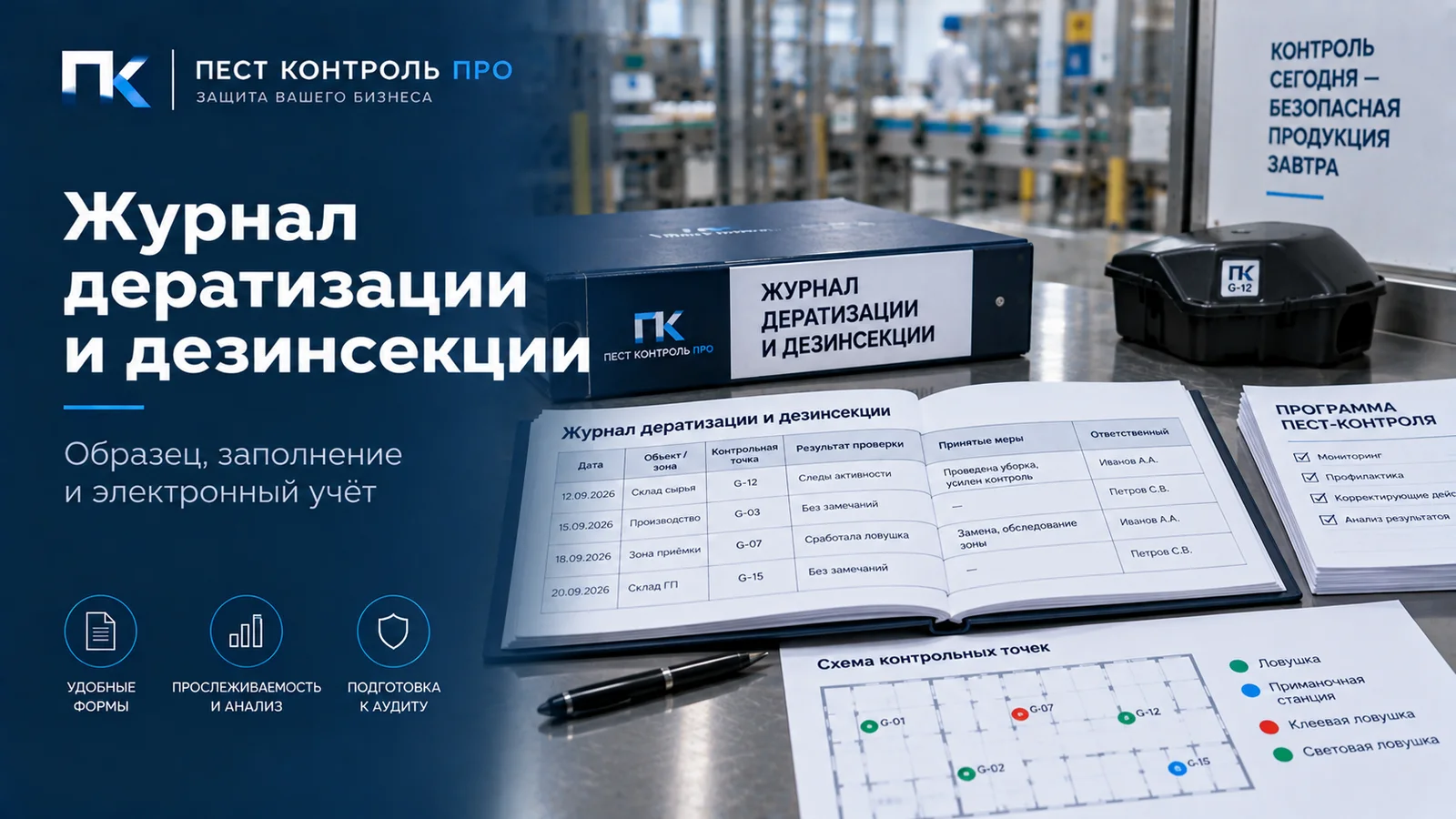 Открытый журнал дератизации и дезинсекции с записями по контрольным точкам, схема контрольных точек и ловушка G-12 на рабочем столе