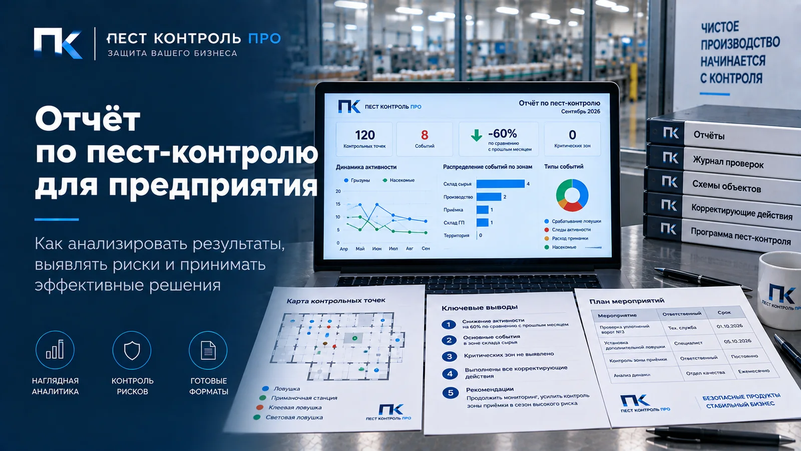 Ноутбук с дашбордом отчёта по пест-контролю, схема контрольных точек, ключевые выводы и план мероприятий на столе предприятия