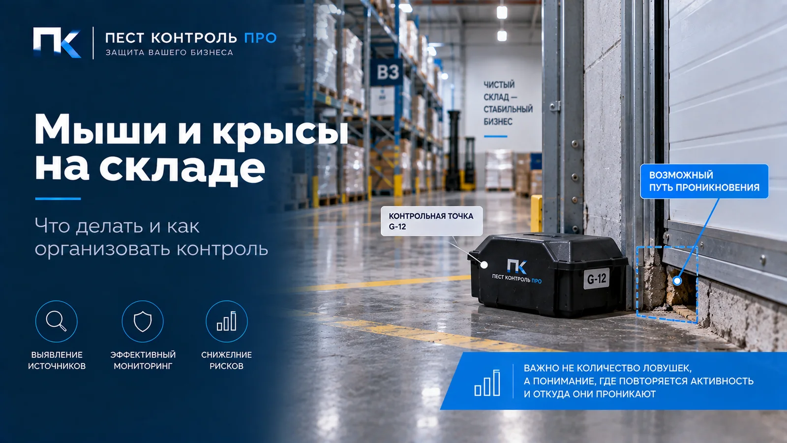 Умная ловушка G-12 у ворот склада с отмеченным возможным путём проникновения грызунов